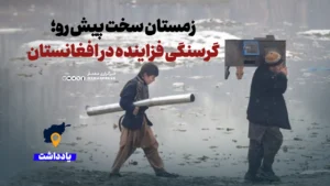 زمستان سخت پیش رو؛ گرسنگی فزاینده در افغانستان و ضرورت اقدام فوری جهانی