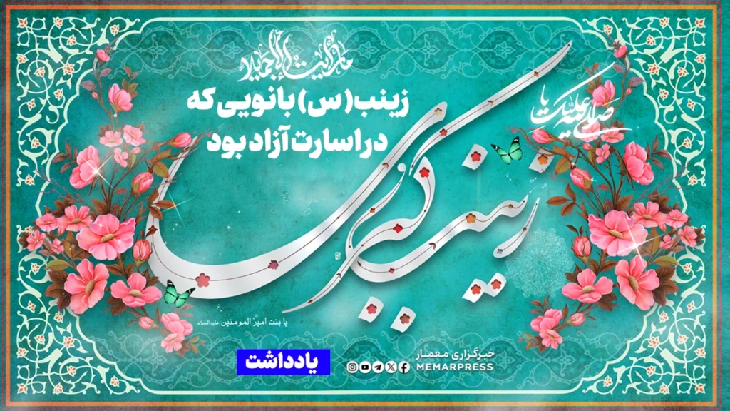 ما رأیتُ إلّا جمیلاً؛ زینب بانویی که در اسارت آزاد بود
