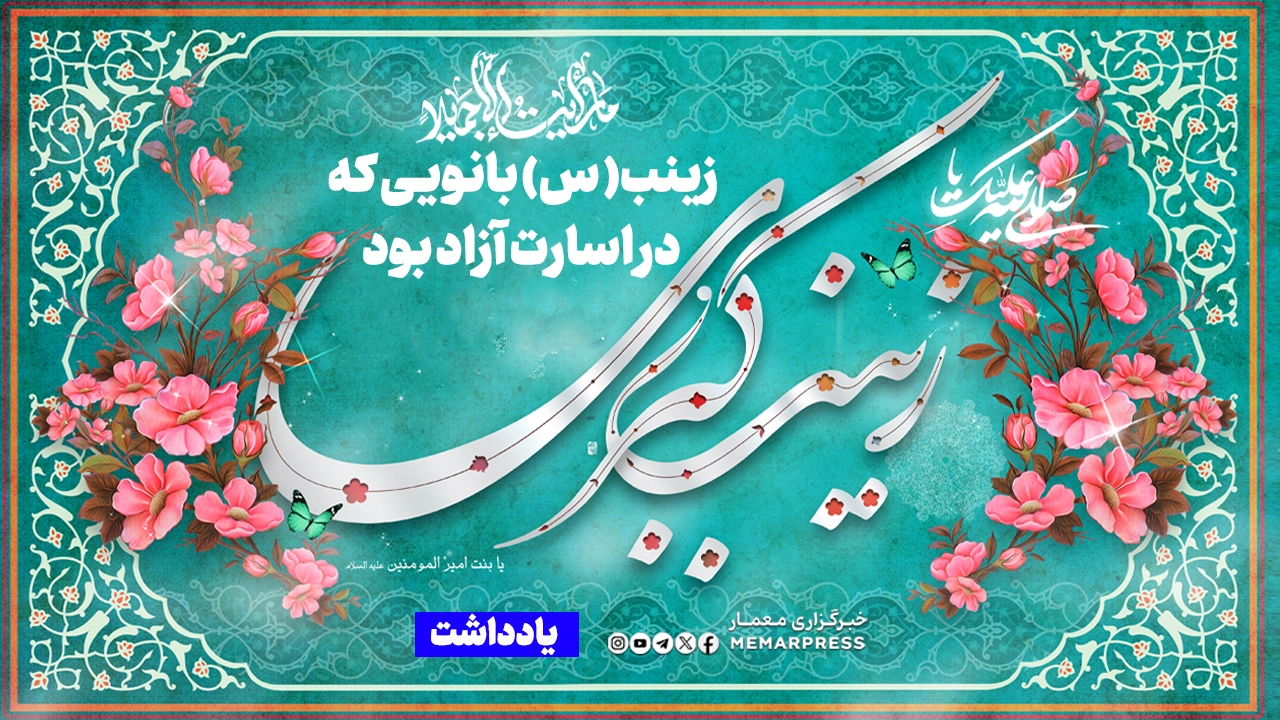 ما رأیتُ إلّا جمیلاً؛ زینب بانویی که در اسارت آزاد بود