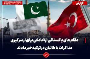 مقام های پاکستانی از آمادگی برای سرگیری مذاکرات با طالبان در ترکیه خبر دادند