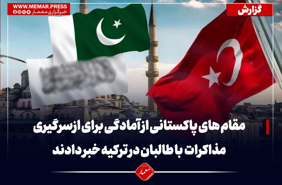 مقام های پاکستانی از آمادگی برای سرگیری مذاکرات با طالبان در ترکیه خبر دادند