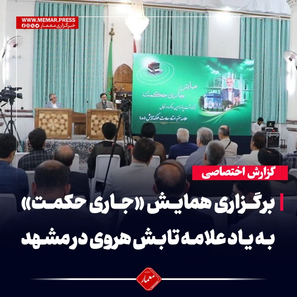 برگزاری همایش «جاری حکمت» به یاد علامه تابش هروی در مشهد