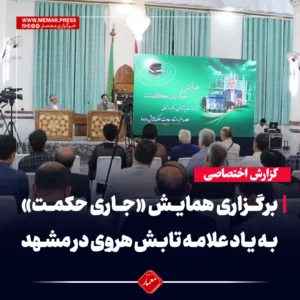 برگزاری همایش «جاری حکمت» به یاد علامه تابش هروی در مشهد