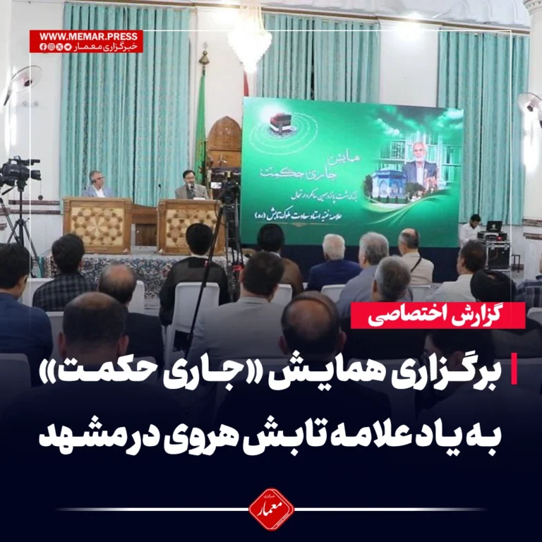 برگزاری همایش «جاری حکمت» به یاد علامه تابش هروی در مشهد