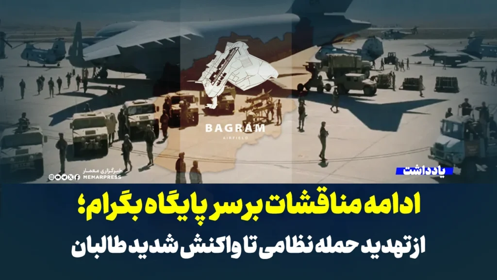 ادامه مناقشات بر سر پایگاه بگرام؛ از تهدید حمله نظامی تا واکنش شدید طالبان
