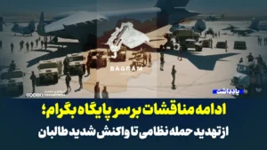 ادامه مناقشات بر سر پایگاه بگرام؛ از تهدید حمله نظامی تا واکنش شدید طالبان