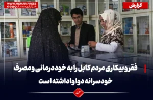 فقر و بیکاری مردم کابل را به خوددرمانی و مصرف خودسرانه دوا واداشته است