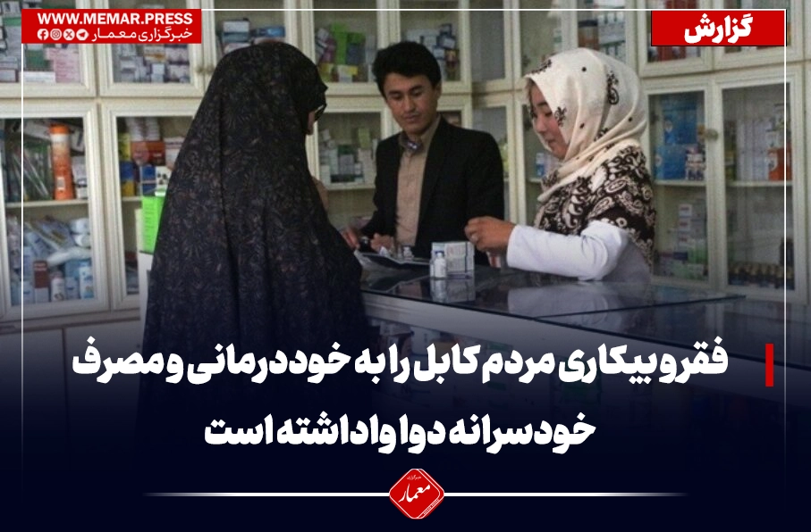 فقر و بیکاری مردم کابل را به خوددرمانی و مصرف خودسرانه دوا واداشته است