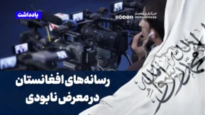 رسانه‌های افغانستان در معرض نابودی