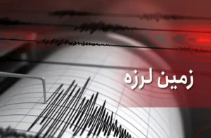 وقوع زمین‌لرزه