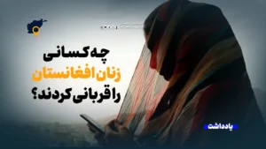 چه کسانی زنان افغانستان را قربانی کردند؟