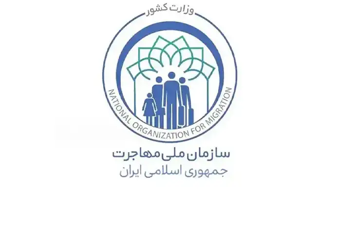تصویب کلیات لایحه تشکیل سازمان ملی مهاجرت در مجلس نمایندگان ایران