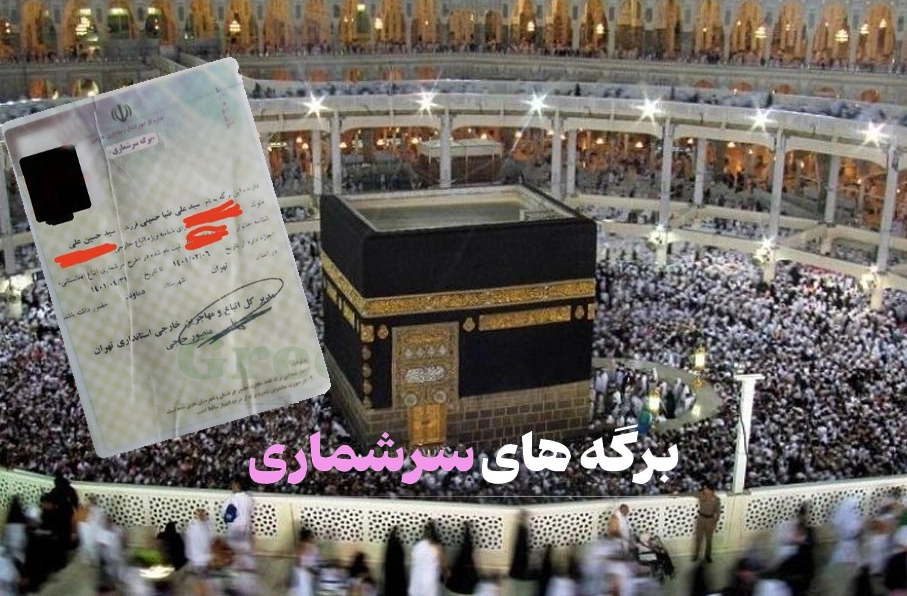مهاجران افغانستانی دارای برگه سرشماری در ایران به حج می‌روند