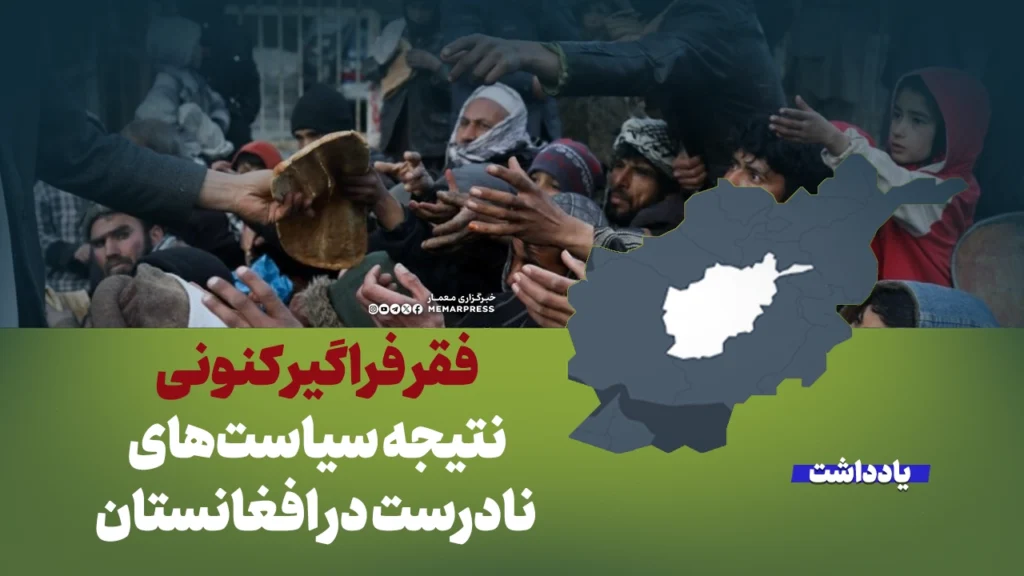 فقر فراگیر کنونی، نتیجه سیاست‌های نادرست در افغانستان