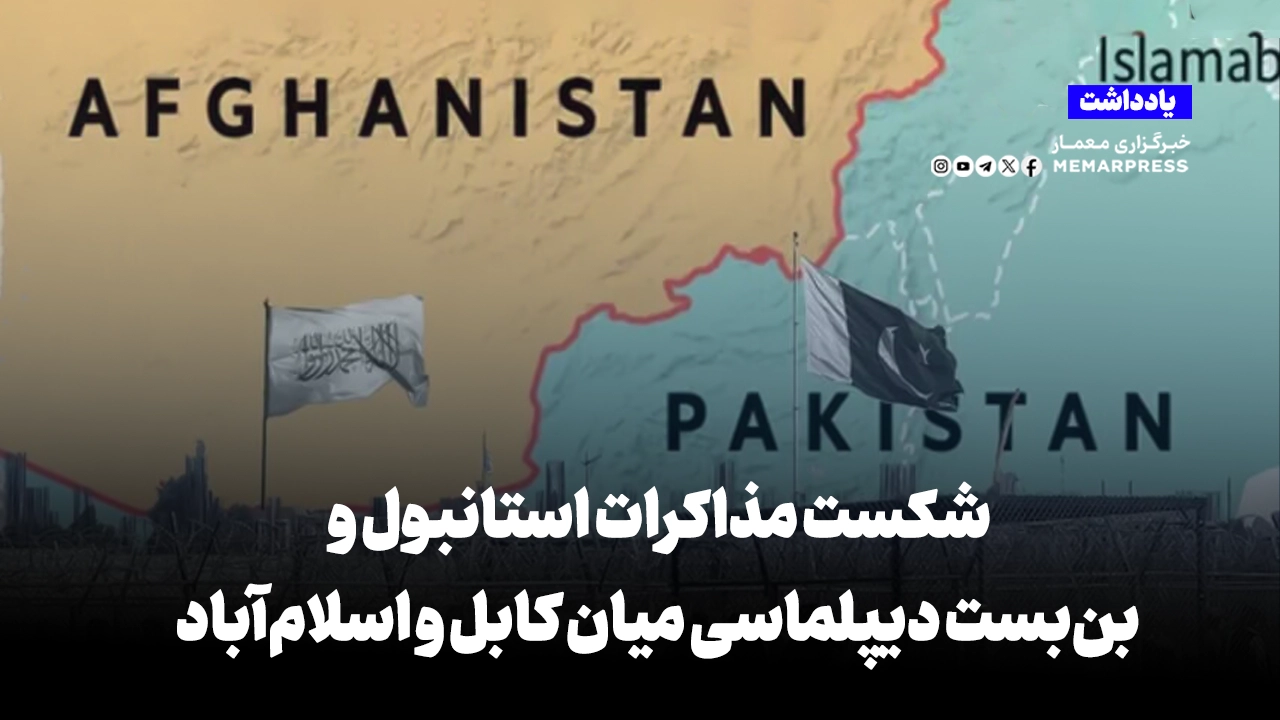 شکست مذاکرات استانبول و بنبست دیپلماسی میان کابل و اسلامآباد