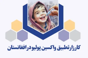 آغاز کارزار واکسین پولیو در پکتیکا