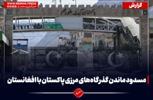 بسته ماندن گذرگاه‌های مرزی پاکستان با افغانستان