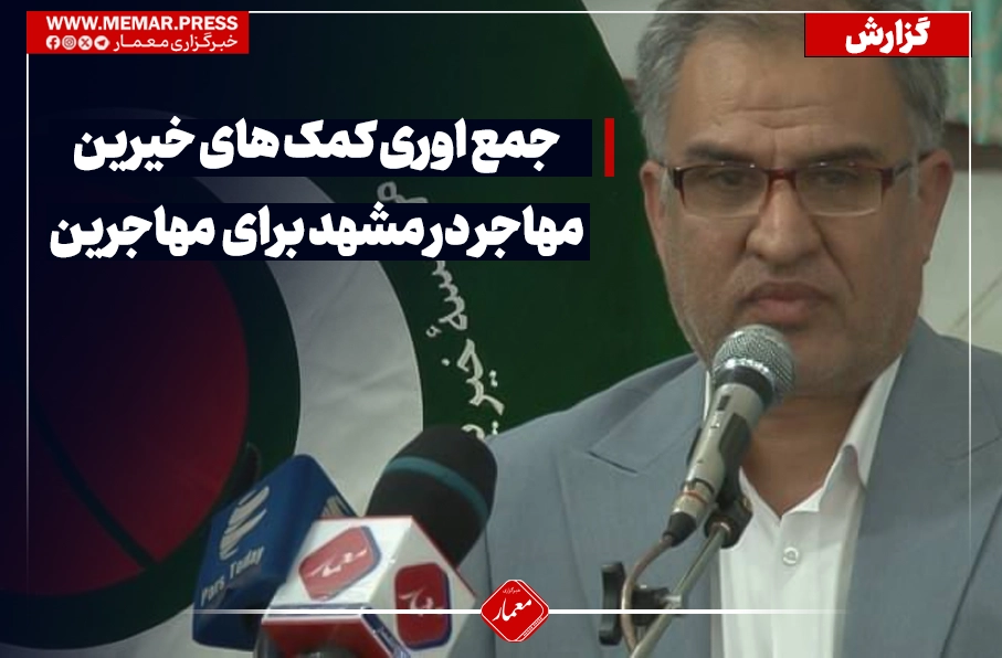 جمع اوری کمک های خیرین مهاجر در مشهد برای خانواده های نیازمند بازگشت کننده