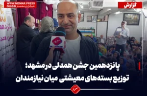 پانزدهمین جشن همدلی در مشهد؛ توزیع بسته‌های معیشتی و لباس گرم میان ایتام و نیازمندان