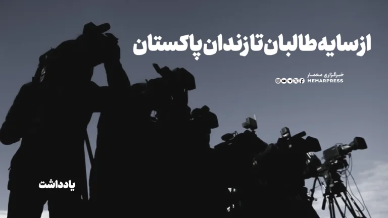 از سایه طالبان تا زندان پاکستان