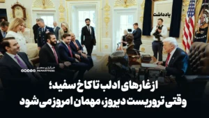 از غارهای ادلب تا کاخ سفید؛ وقتی تروریست دیروز، مهمان امروز می‌شود