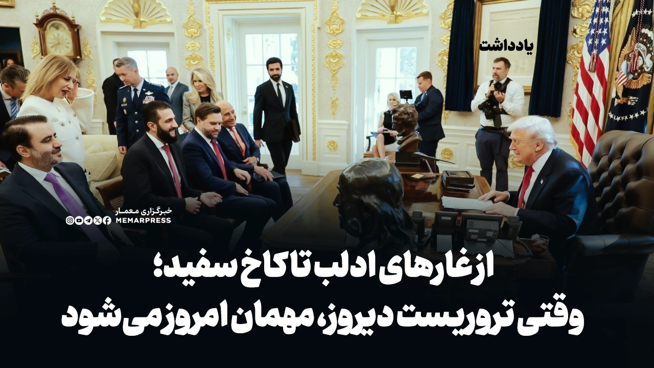 از غارهای ادلب تا کاخ سفید؛ وقتی تروریست دیروز، مهمان امروز می‌شود