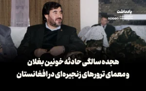 هجده سالگی حادثه خونین بغلان و معمای ترورهای زنجیره‌ای در افغانستان