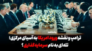 ترامپ و نقشه ورود امریکا به آسیای مرکزی؛ تله‌ای به نام سرمایه‌گذاری؟