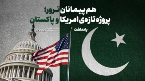 هم ‌پیمانان ترور؛ پروژه تازه‌ی امریکا و پاکستان