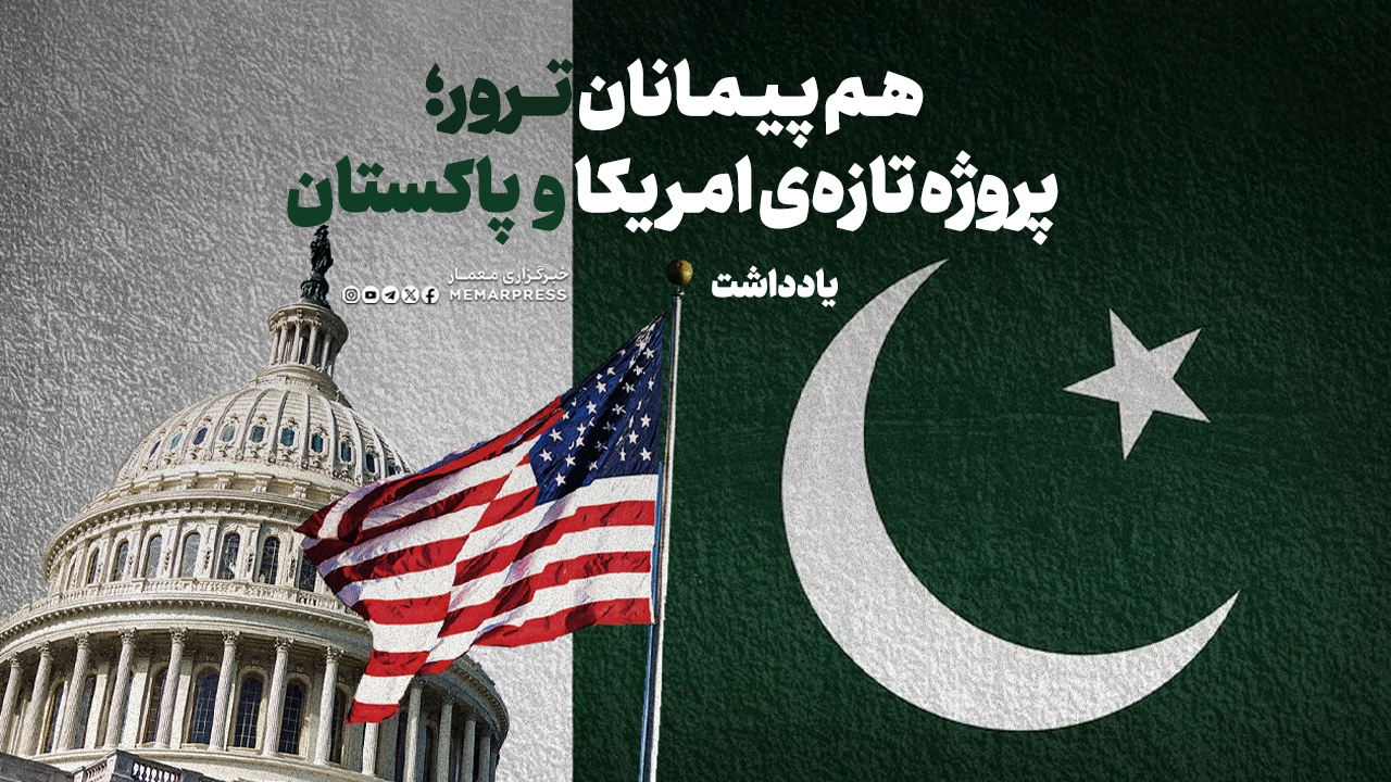 هم پیمانان ترور؛ پروژه تازهی امریکا و پاکستان