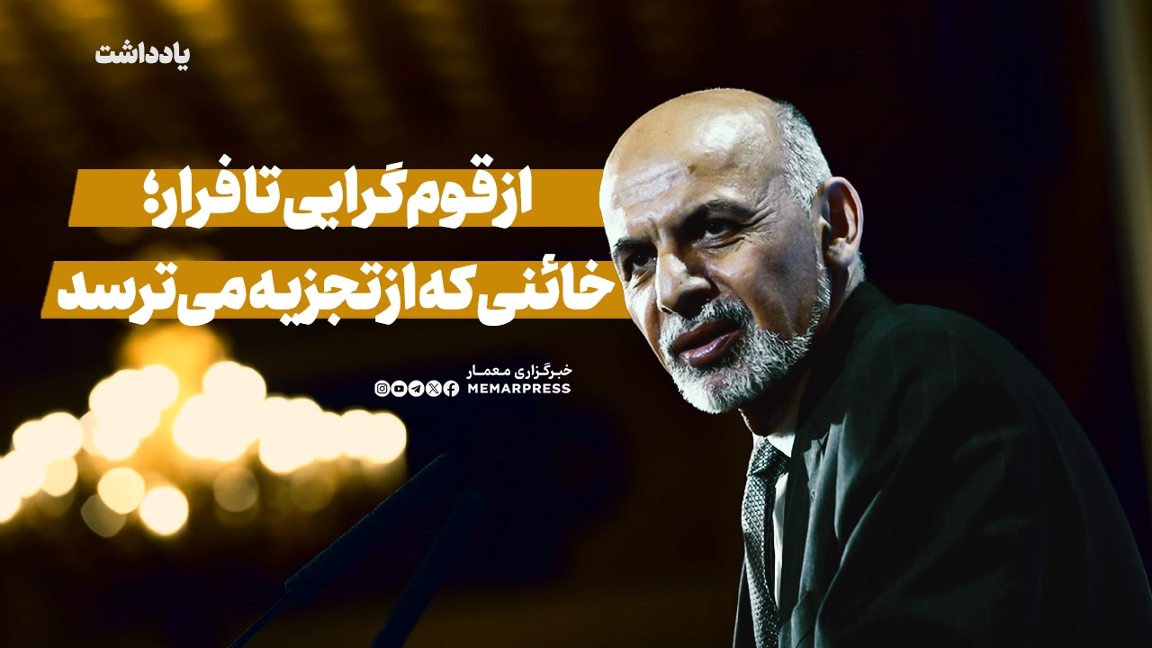 از قوم‌گرایی تا فرار؛ خائنی که از تجزیه می‌ترسد