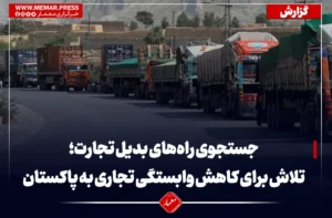جستجوی راه‌های بدیل؛ تلاش طالبان برای کاهش وابستگی تجاری به پاکستان