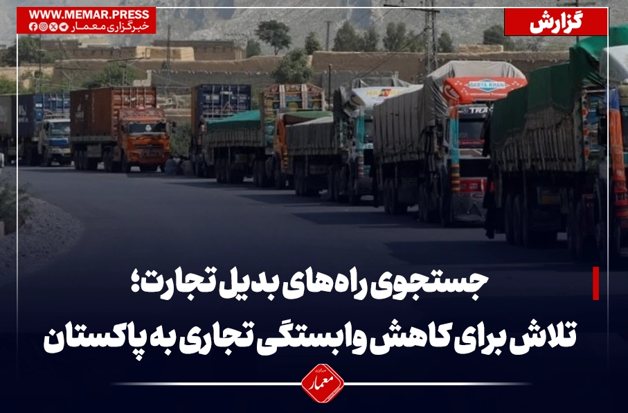 جستجوی راههای بدیل؛ تلاش طالبان برای کاهش وابستگی تجاری به پاکستان