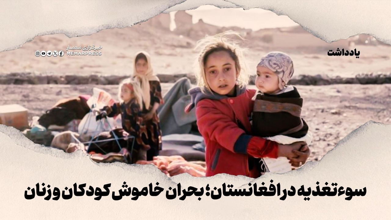 سوءتغذیه در افغانستان؛ بحران خاموش کودکان و زنان