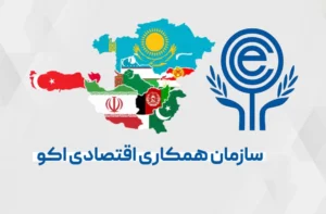 اعلام آمادگی افغانستان برای میزبانی نشست سازمان همکاری‌های اقتصادی اکو