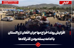 افزایش روند اخراج مهاجران افغان از پاکستان با ادامه بسته‌بودن گذرگاه‌ها