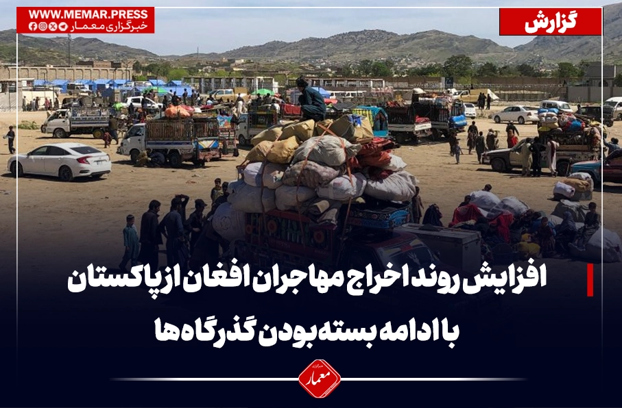 افزایش روند اخراج مهاجران افغان از پاکستان با ادامه بستهبودن گذرگاهها