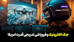 جنگ الکترونیک و فروپاشی تدریجی قدرت امریکا