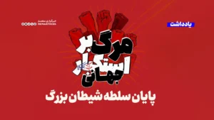 پایان سلطه شیطان بزرگ