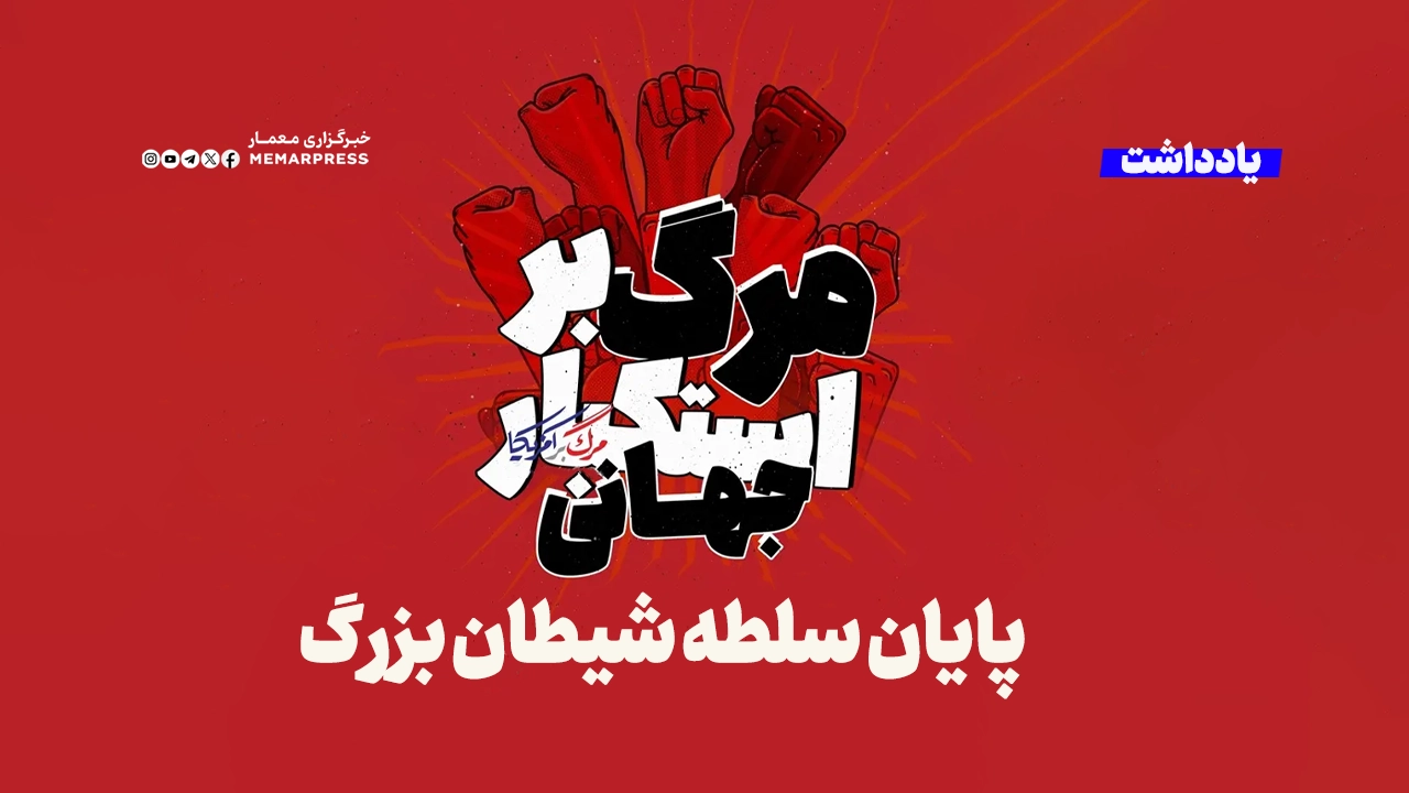 پایان سلطه شیطان بزرگ