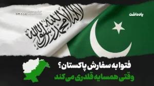 فتوا به سفارش پاکستان؟ وقتی همسایه قلدری می‌کند