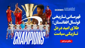 قهرمانی تاریخی فوتسال افغانستان؛ طلای امید در دل تاریکی سیاست