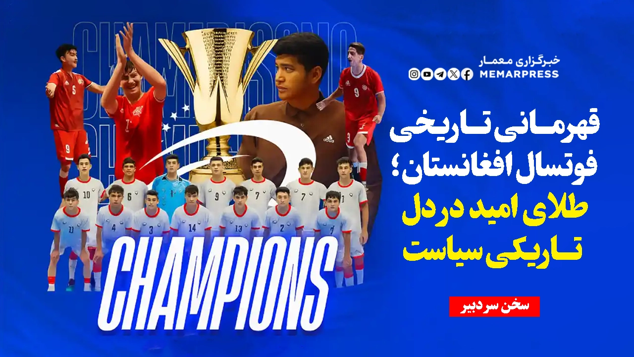 قهرمانی تاریخی فوتسال افغانستان؛ طلای امید در دل تاریکی سیاست