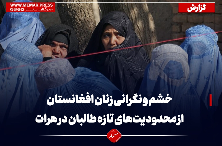 خشم و نگرانی زنان افغانستان از محدودیتهای تازه طالبان در هرات