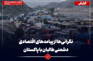 نگرانی‌‌ها از پیامدهای اقتصادی دشمنی طالبان با پاکستان