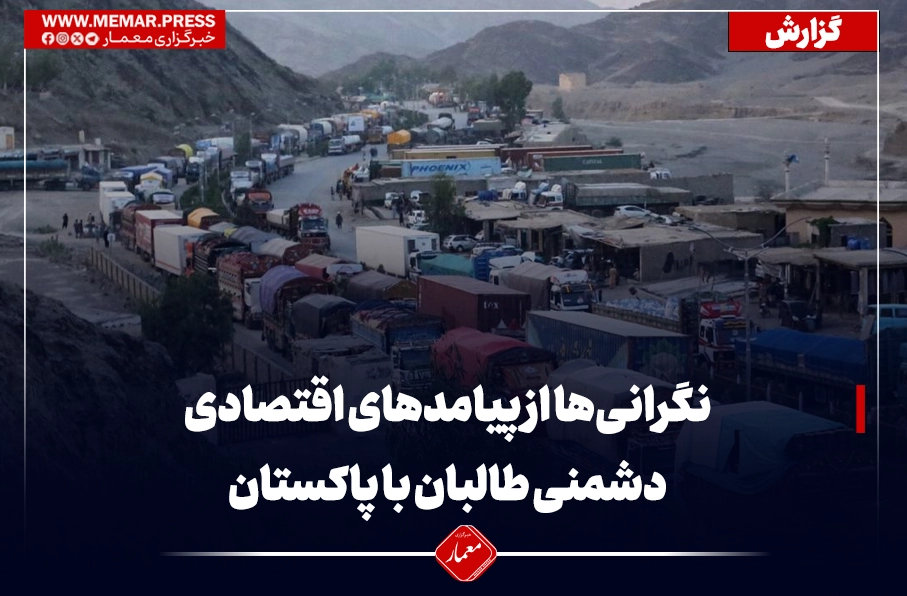 نگرانیها از پیامدهای اقتصادی دشمنی طالبان با پاکستان