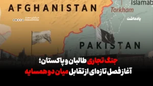 جنگ تجاری طالبان و پاکستان؛ آغاز فصل تازه‌ای از تقابل میان دو همسایه