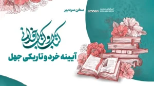 روز کتاب و کتابخوانی؛ آیینه خرد و تاریکی جهل