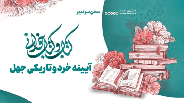 روز کتاب و کتابخوانی؛ آیینه خرد و تاریکی جهل