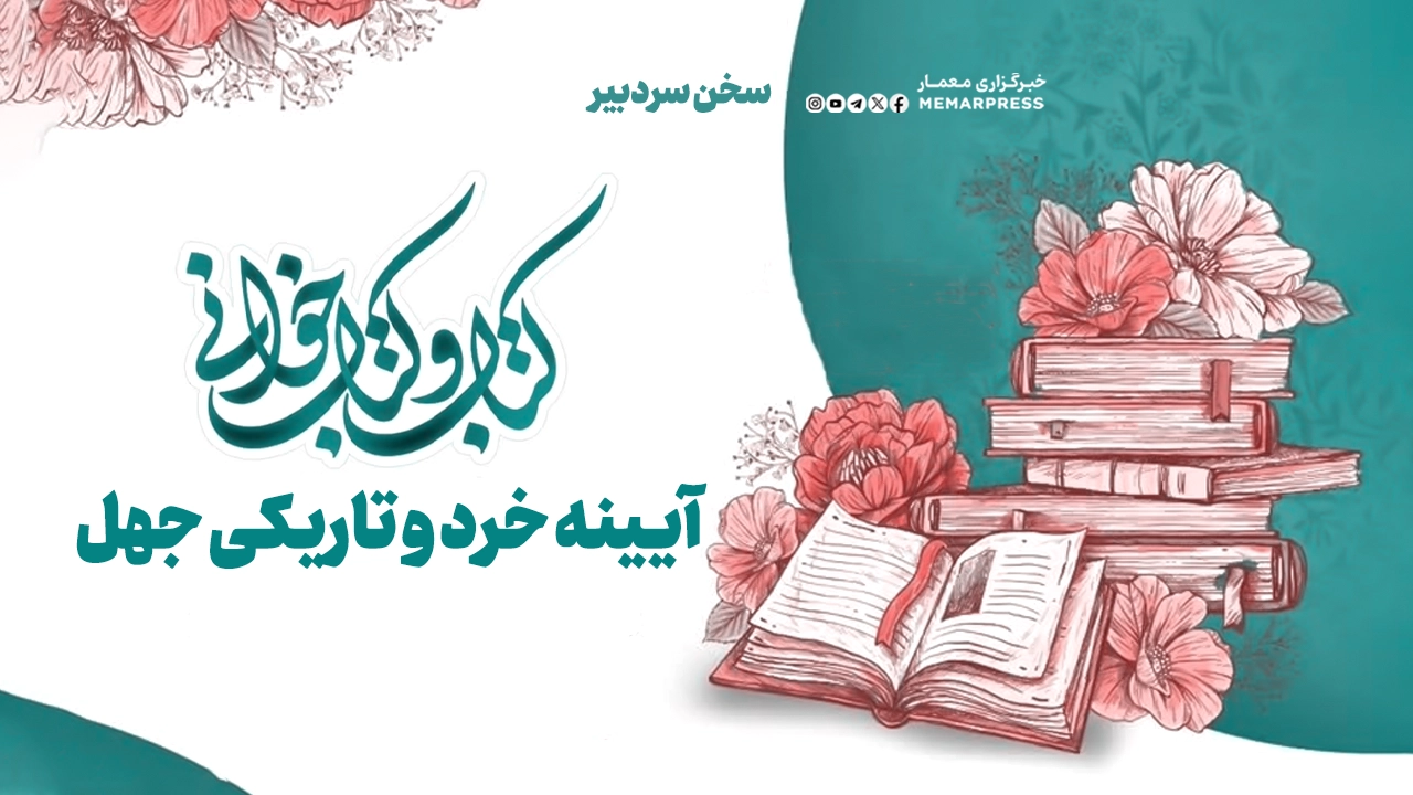 روز کتاب و کتابخوانی؛ آیینه خرد و تاریکی جهل